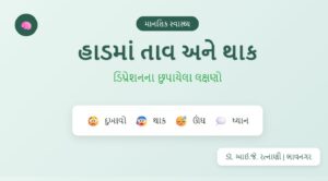 ડિપ્રેશનના શારીરિક લક્ષણો