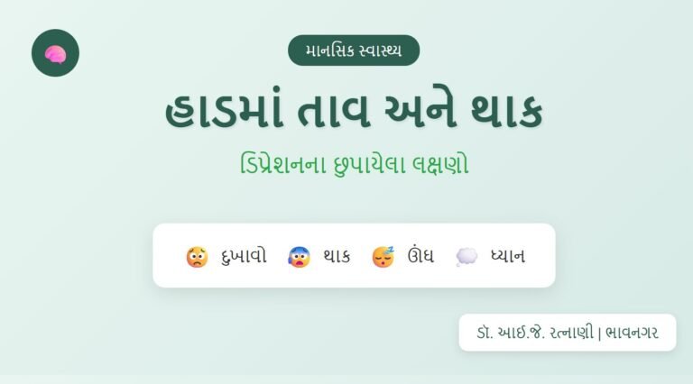 ડિપ્રેશનના શારીરિક લક્ષણો - Physical Symptoms | ડૉ. રત્નાણી ભાવનગર