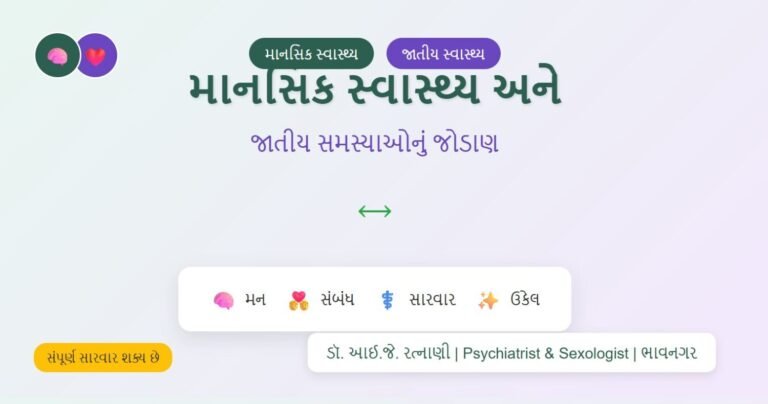 માનસિક સ્વાસ્થ્ય અને જાતીય સમસ્યાઓ - Mental Health Sexual Problems | ડૉ. રત્નાણી | ભાવનગર