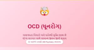 OCD - ધૂનરોગ અને અણગમતા વિચારો