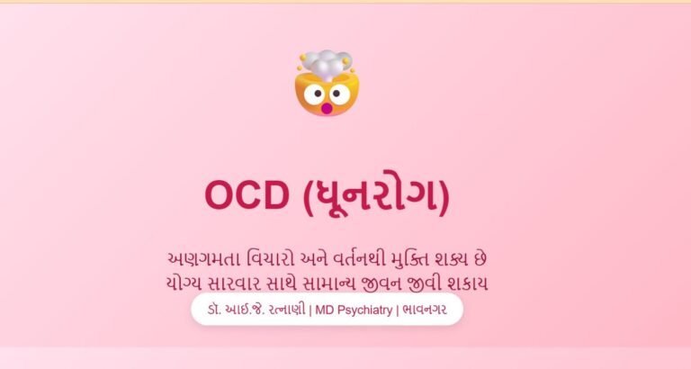 OCD ધૂનરોગ - Obsessive Compulsive Disorder | ડૉ. રત્નાણી | ભાવનગર