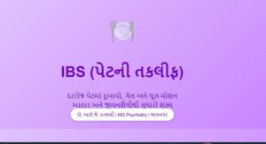 IBS અને માનસિક તણાવ