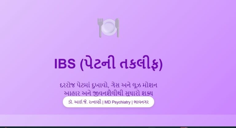 IBS પેટની તકલીફ - Irritable Bowel Syndrome | ડૉ. રત્નાણી | ભાવનગર
