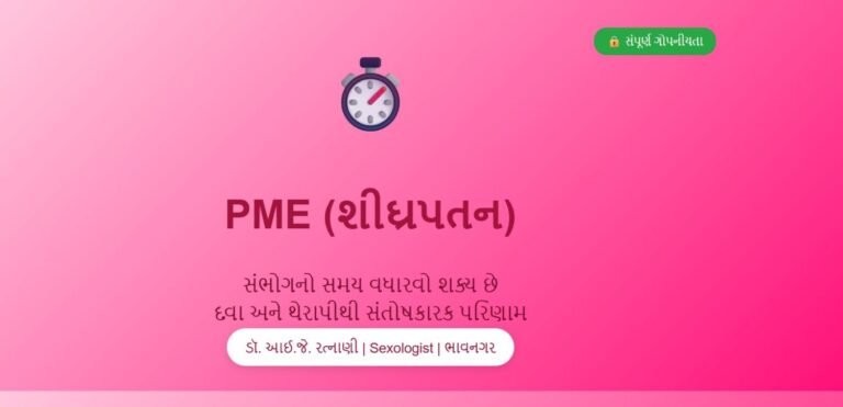 PME શીઘ્રપતન - Premature Ejaculation | ડૉ. રત્નાણી | ભાવનગર