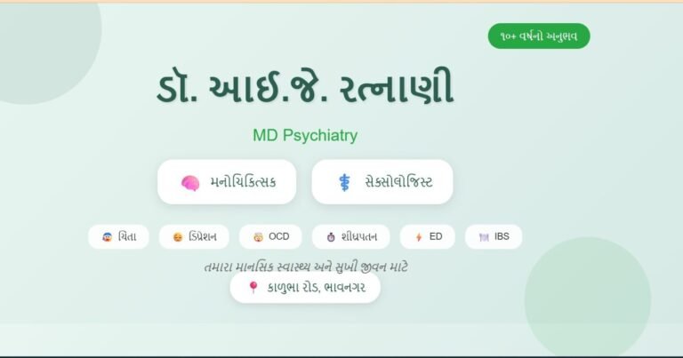 ડૉ. આઈ.જે. રત્નાણી - મનોચિકિત્સક અને સેક્સોલોજિસ્ટ | MD Psychiatry | ભાવનગર