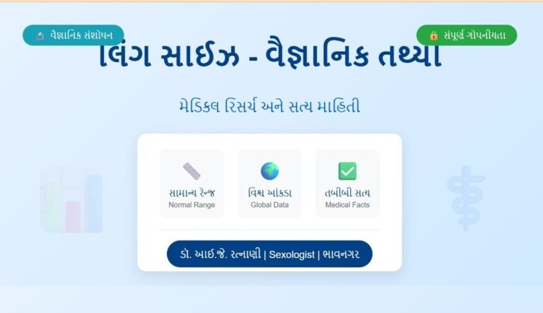 લિંગ સાઈઝ વૈજ્ઞાનિક સંશોધન - Penis Size Research | ડૉ. રત્નાણી | ભાવનગર