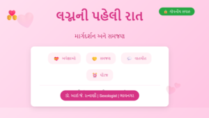 લગ્નની પહેલી રાત