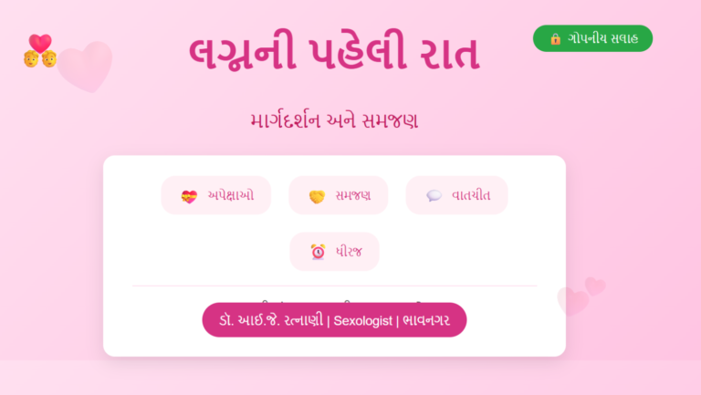 લગ્નની પહેલી રાત માર્ગદર્શન - Wedding Night Guidance | ડૉ. રત્નાણી | ભાવનગર