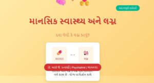 માનસિક દવા અને લગ્ન - Mental Health Medication and Marriage