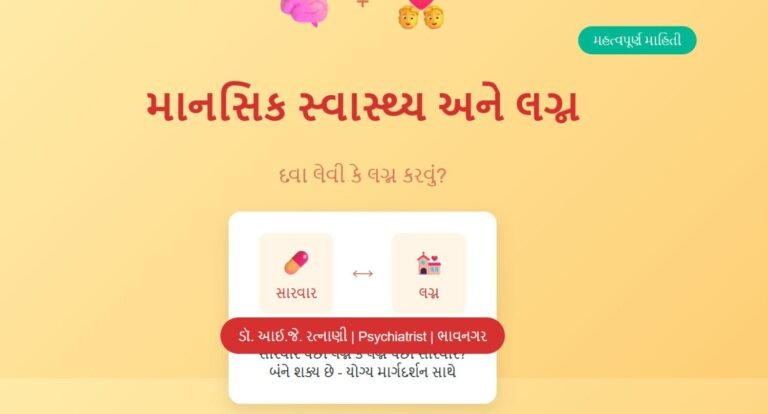 માનસિક સ્વાસ્થ્ય અને લગ્ન - Mental Health Marriage | ડૉ. રત્નાણી | ભાવનગર