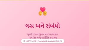 માનસિક રોગમાં દીકરીના લગ્ન