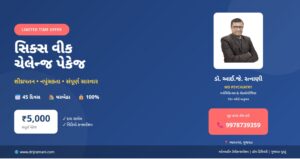 સિક્સ વીક ચેલેન્જ પેકેજ - ઓનલાઈન સારવાર