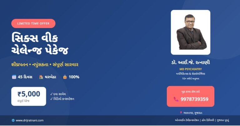 Six Week Challenge - શીઘ્રપતન નપુંસકતા સારવાર પેકેજ ₹5000 - Dr. I.J. Ratnani MD Psychiatry Bhavnagar Gujarat - 45 days online treatment