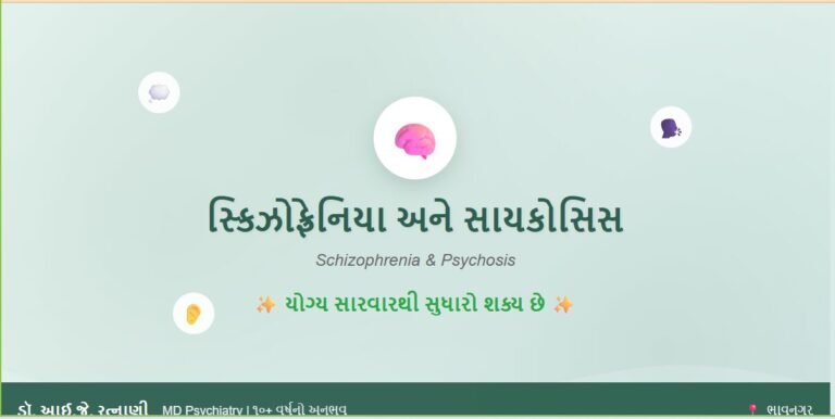 સ્કિઝોફ્રેનિયા અને સાયકોસિસ સારવાર - એકલા બોલવું, અવાજો સંભળાવા, હેલ્યુસિનેશન | Schizophrenia Psychosis Treatment Bhavnagar | ડૉ. આઈ.જે. રત્નાણી MD Psychiatry
