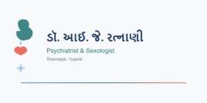 ડૉ. આઈ.જે. રત્નાણી - પરિચય