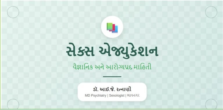 સેક્સ એજ્યુકેશન - Sex Education | વૈજ્ઞાનિક અને આરોગ્યપ્રદ માહિતી | ડૉ. આઈ.જે. રત્નાણી MD Psychiatry Sexologist ભાવનગર